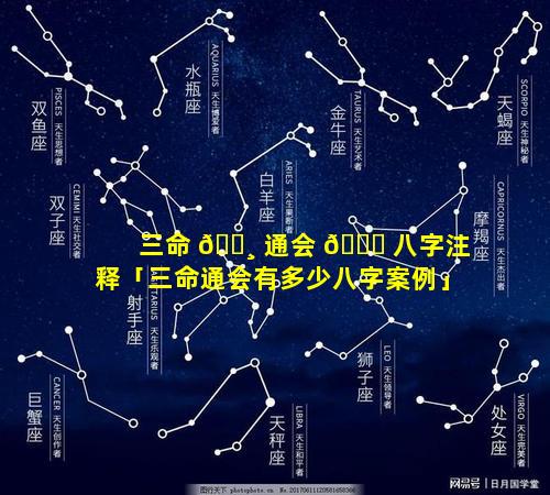 三命 🌸 通会 🐕 八字注释「三命通会有多少八字案例」